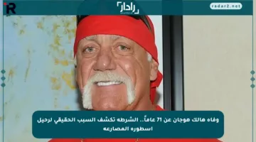 وفاة هالك هوجان عن 71 عاماً.. الشرطة تكشف السبب الحقيقي لرحيل أسطورة المصارعة